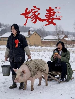 嫁妻