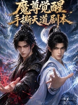 魔尊觉醒:手撕天道剧本