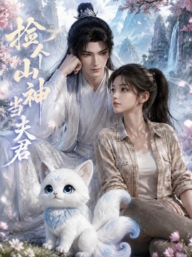 捡个山神当夫君