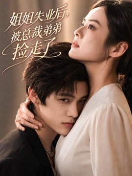 姐姐失业后,被总裁弟弟捡走了
