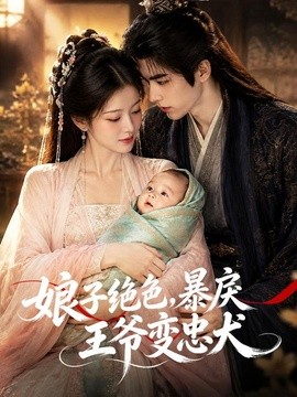 娘子绝色,暴戾王爷变忠犬
