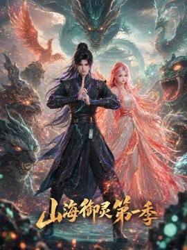 山海御灵第一季