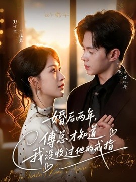 婚后两年，傅总才知道我没收过他的戒指