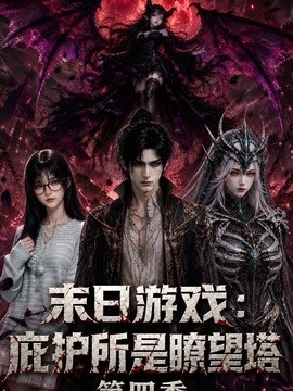 末日游戏：庇护所是瞭望塔第四季