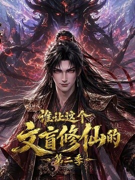 谁让这个文盲修仙的第二季