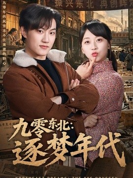 九零东北:逐梦年代