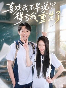 喜欢我不早说,得亏我重生了
