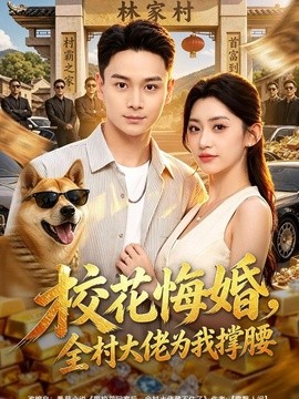 校花悔婚,全村大佬为我撑腰