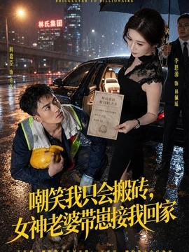 嘲笑我只会搬砖，女神老婆带崽接我回家