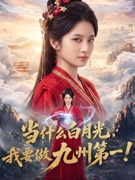 当什么白月光，我要做九州第一！