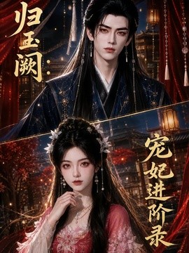 归玉阙宠妃进阶录
