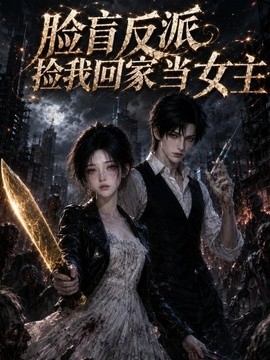 脸盲反派捡我回家当女主