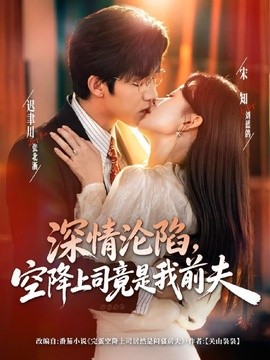 深情沦陷,空降上司竟是我前夫