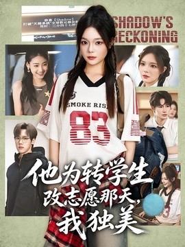 他为转学生改志愿那天,我独美