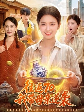 往返70,我带母亲逆袭