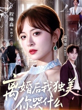 离婚后我独美,你哭什么