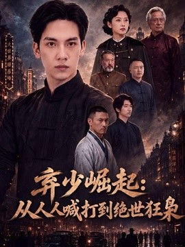 弃少崛起:从人人喊打到绝世狂枭